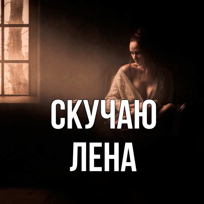 Картинка Скучаю, лена