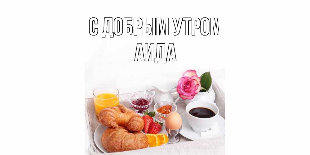 Открытка  с именем. Аида, С добрым утром  