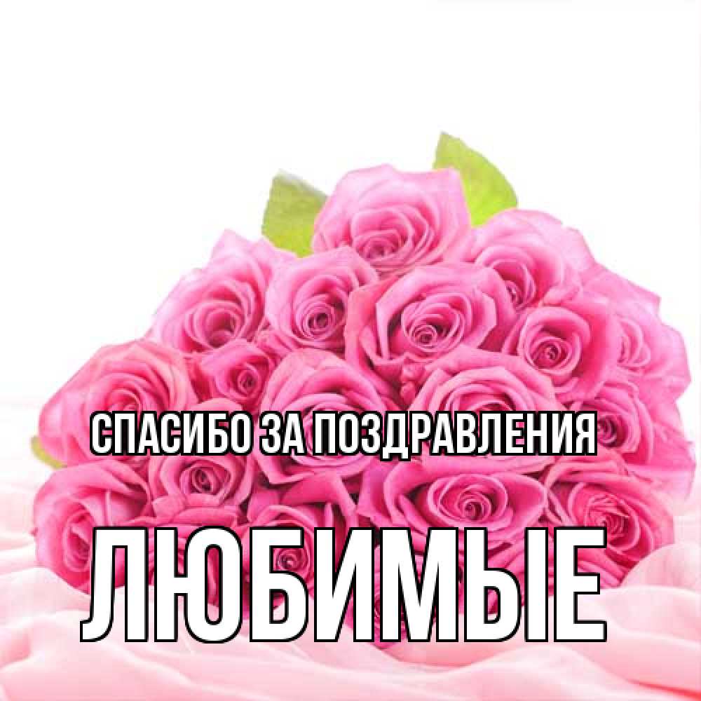 Открытка  с именем. Любимые, Спасибо за поздравления  