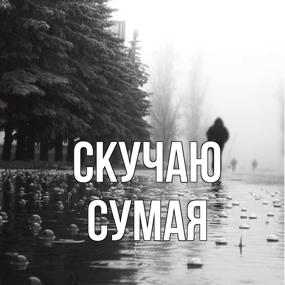 Открытка  с именем. Сумая, Скучаю  