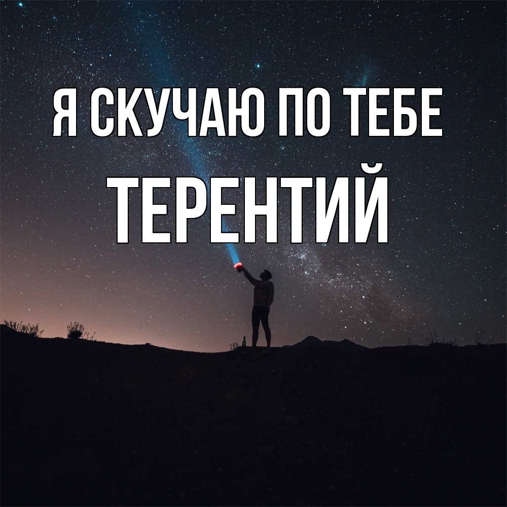 Открытка  с именем. Терентий, Я скучаю по тебе  