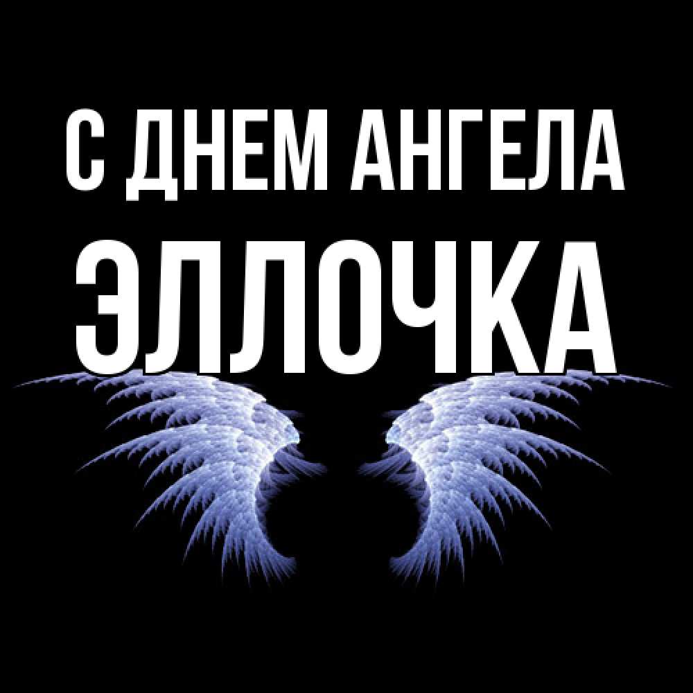 Открытка  с именем. Эллочка, С днем ангела  