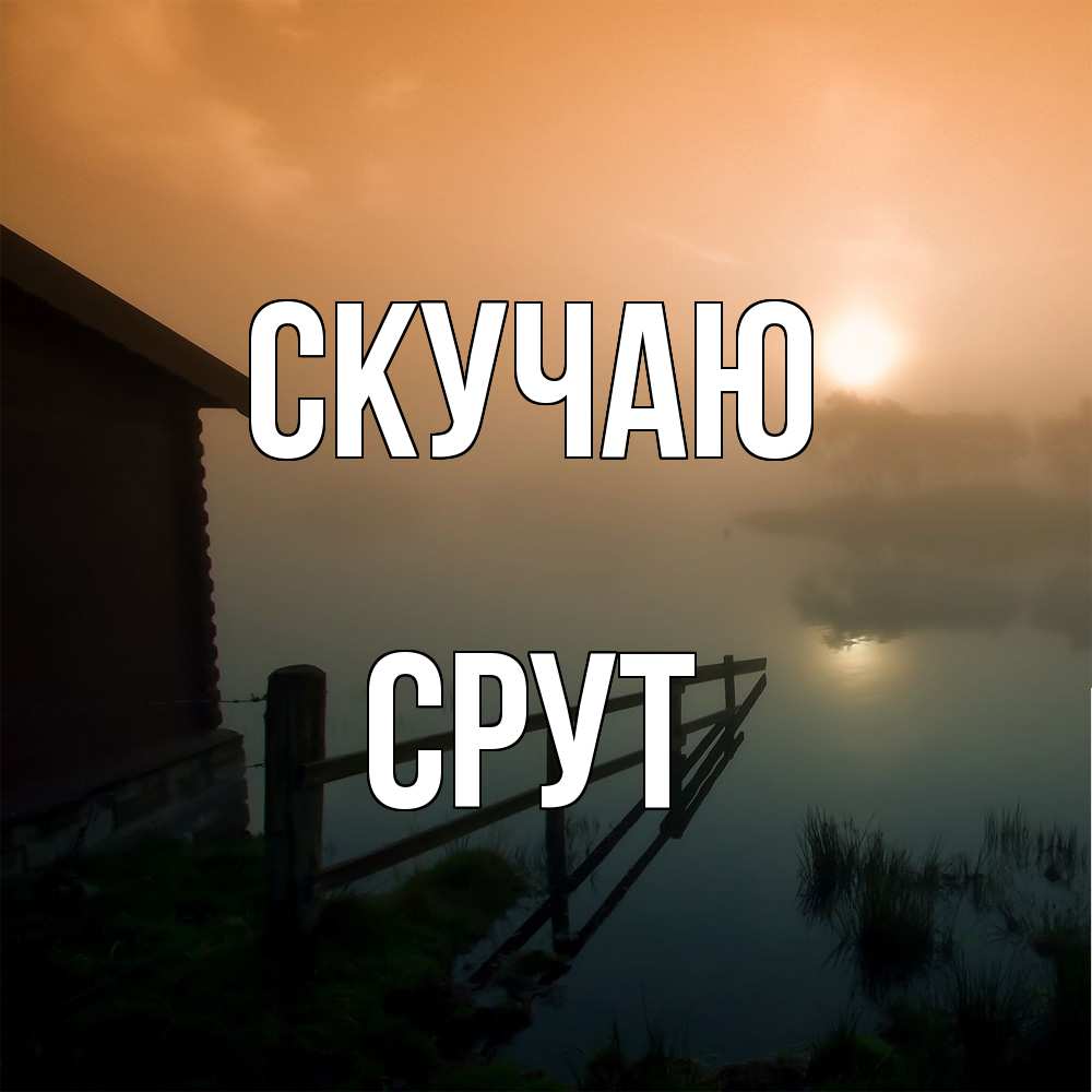 Открытка  с именем. срут, Скучаю  