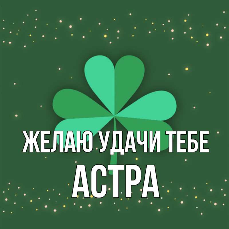 Открытка с именем, Астра, Желаю удачи тебе