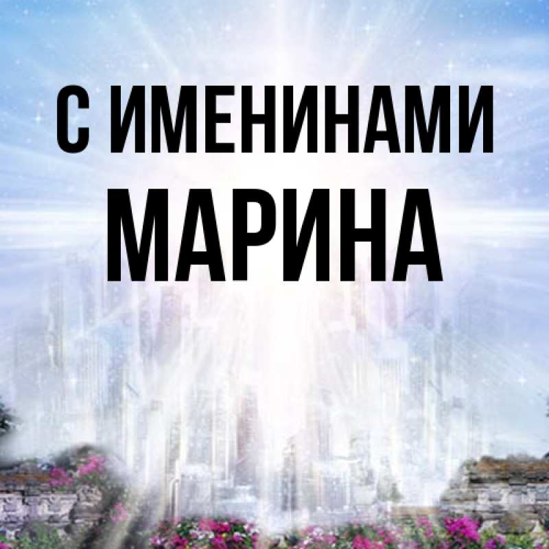 Картинка С именинами, Марина