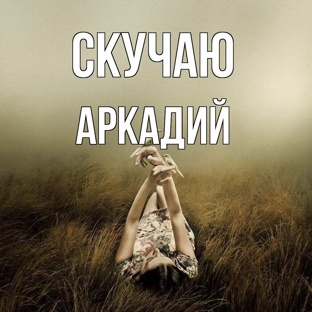 Открытка  с именем. Аркадий, Скучаю  