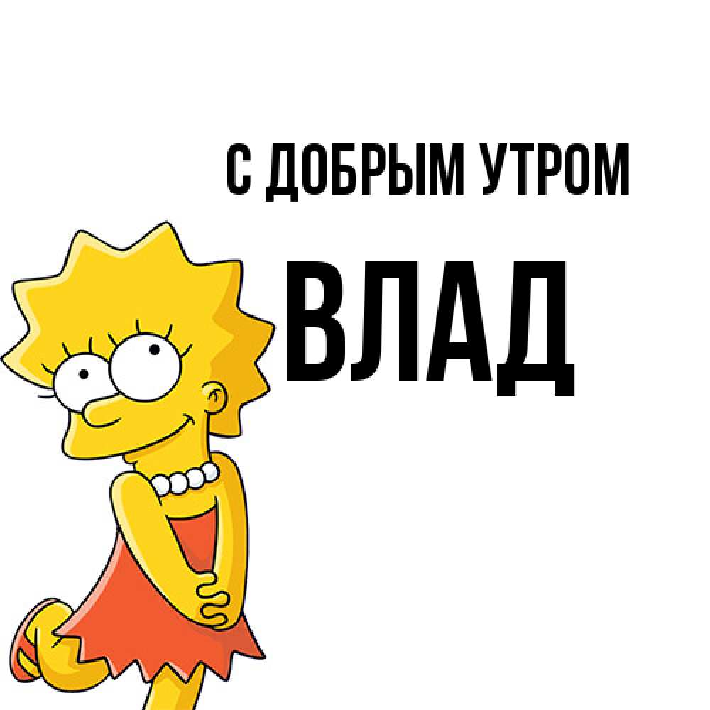 Открытка  с именем. Влад, С добрым утром  