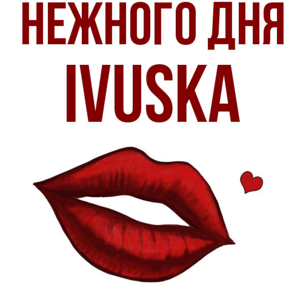 Открытка  с именем. IVUSKA, Нежного дня  