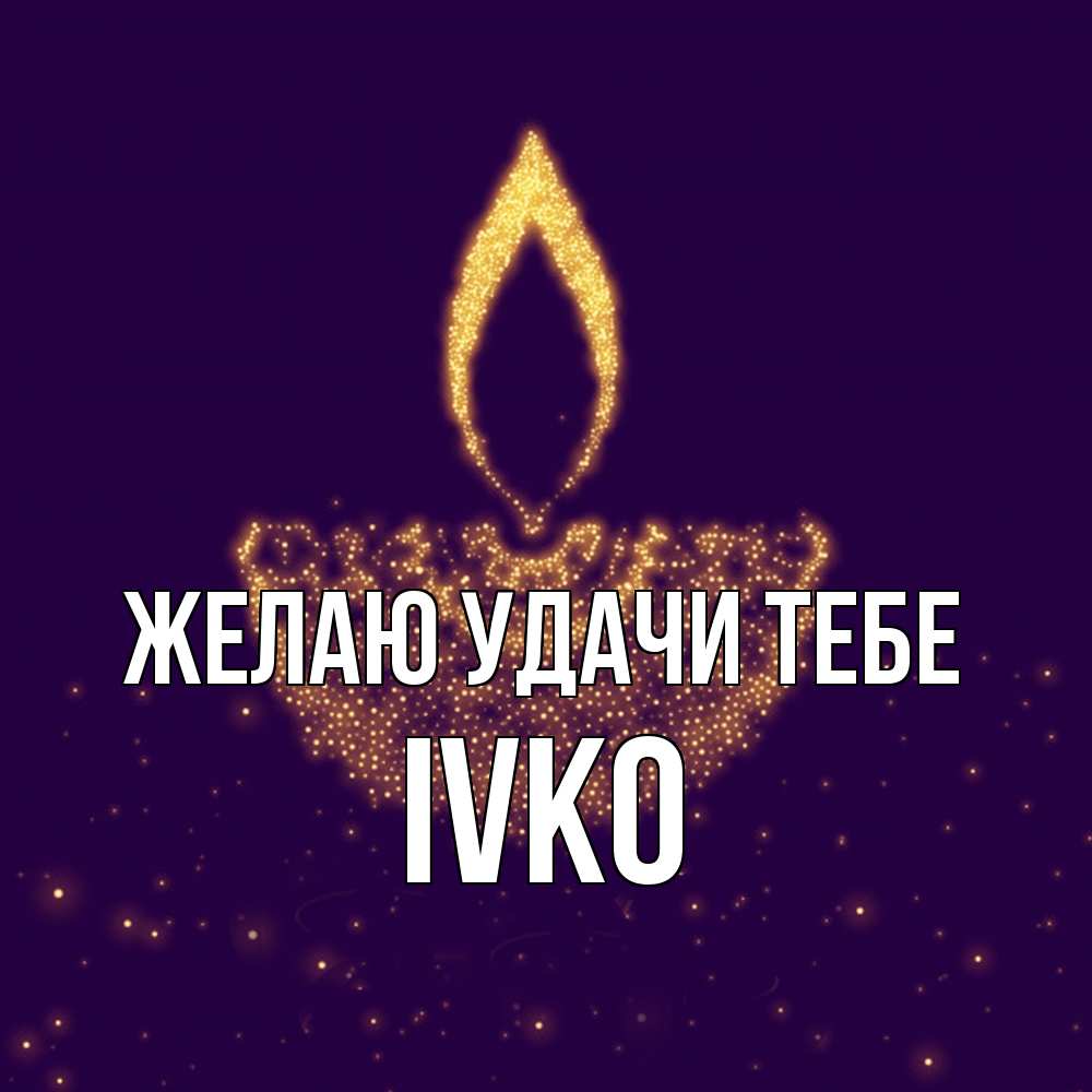 Открытка  с именем. Ivko, Желаю удачи тебе  