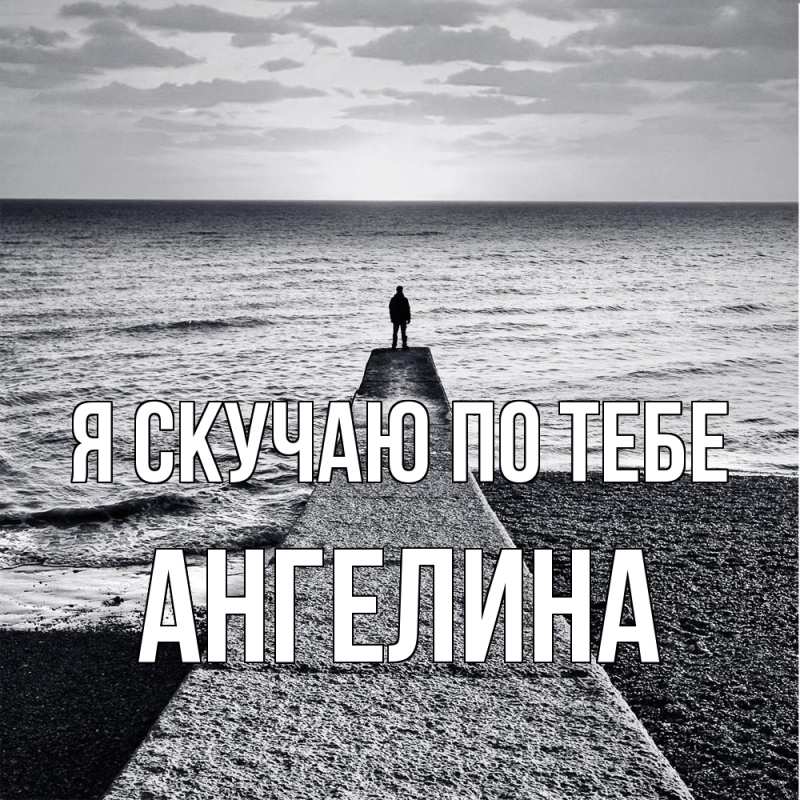 Картинка Я скучаю по тебе, Ангелина