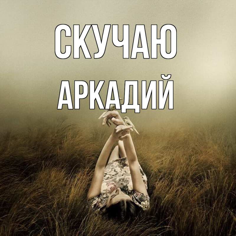 Картинка Скучаю, Аркадий