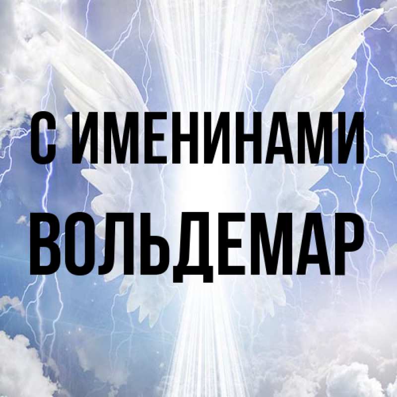 Картинка С именинами, Вольдемар