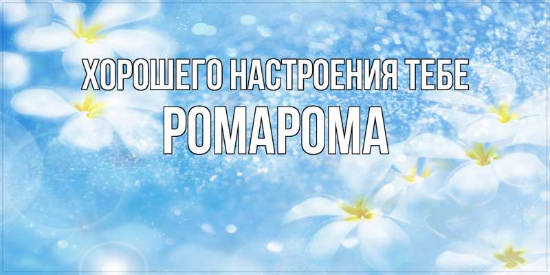 Картинка Хорошего настроения тебе, РомаРома