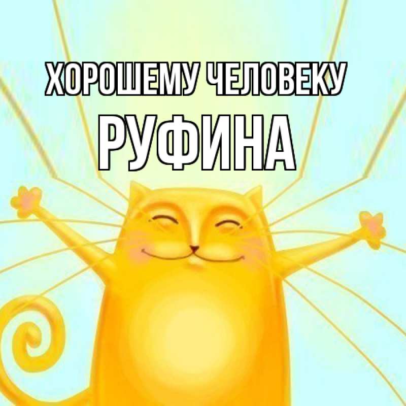 Картинка Хорошему человеку, Руфина