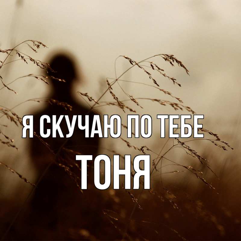 Картинка Я скучаю по тебе, Тоня