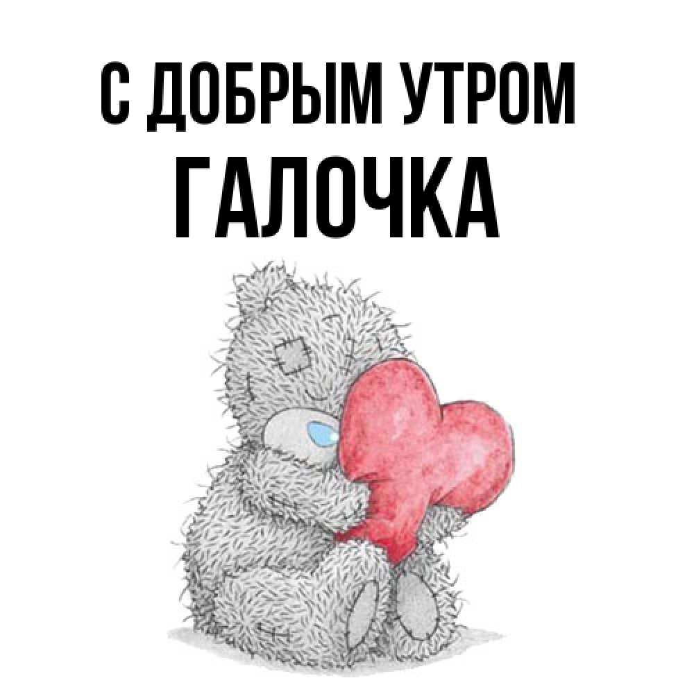 Открытка  с именем. Галочка, С добрым утром  