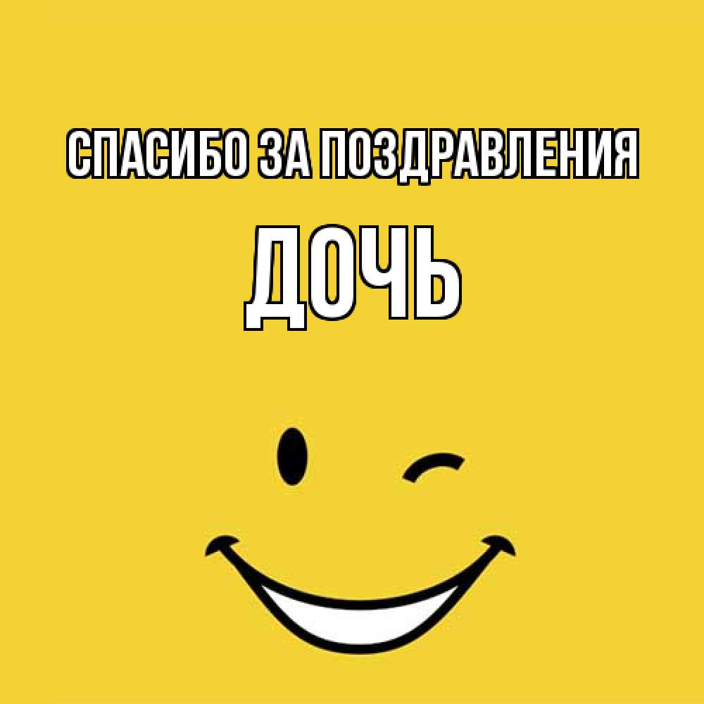 Открытка  с именем. Дочь, Спасибо за поздравления  