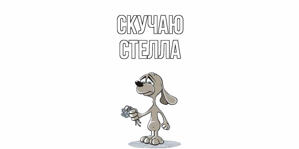 Открытка  с именем. Стелла, Скучаю  