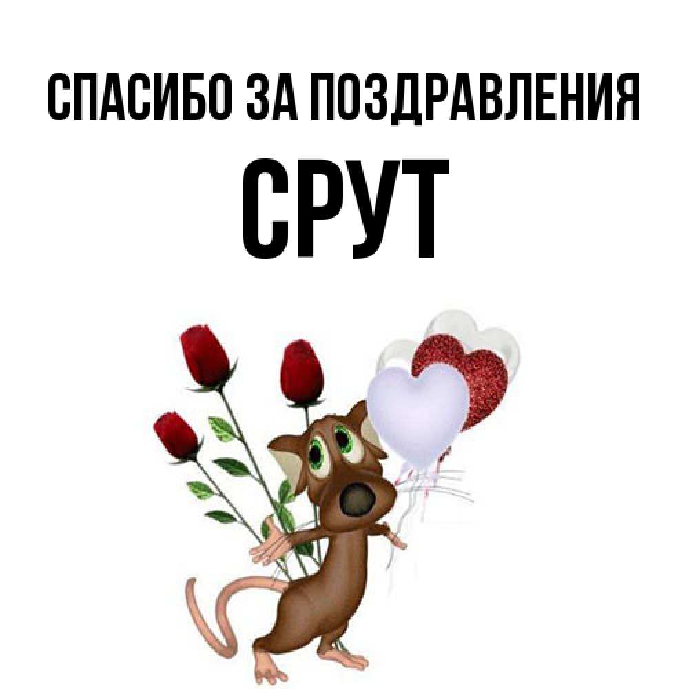 Открытка  с именем. срут, Спасибо за поздравления  