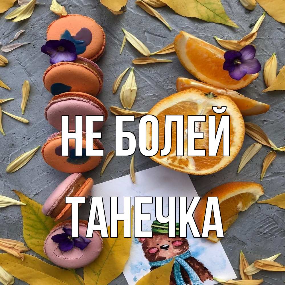 Открытка  с именем. танечка, Не болей  