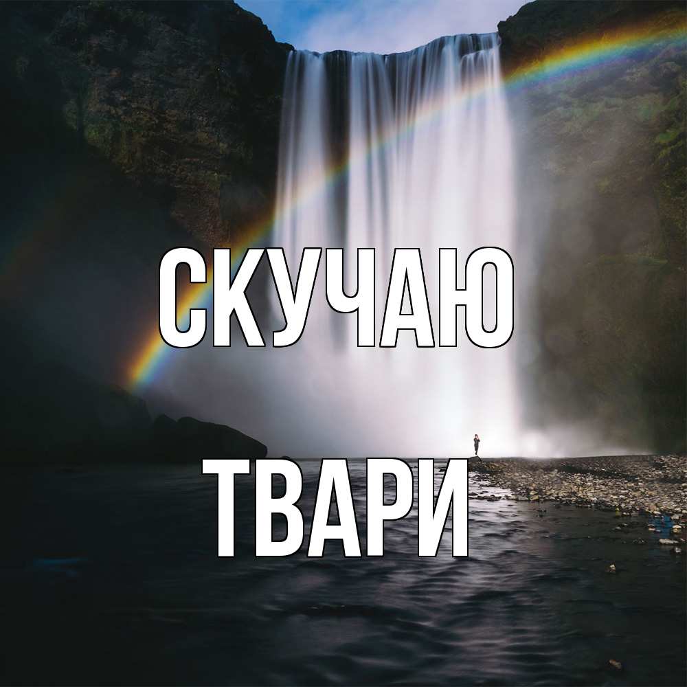 Открытка  с именем. твари, Скучаю  