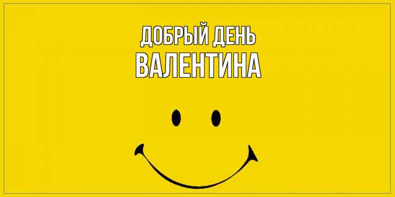 Картинка Добрый день, Валентина