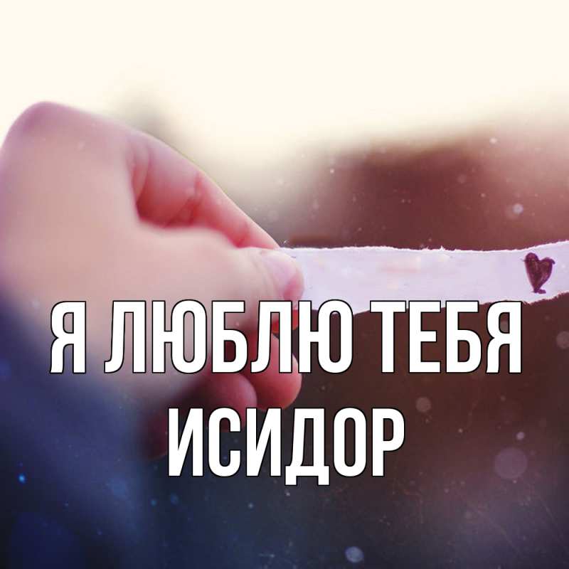 Открытка с именем, Исидор, Я люблю тебя