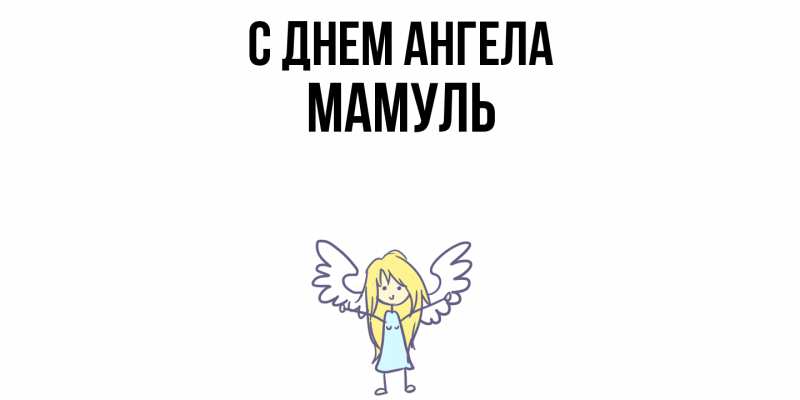 Картинка С днем ангела, Мамуль