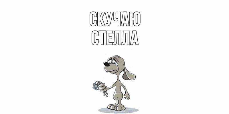 Картинка Скучаю, Стелла