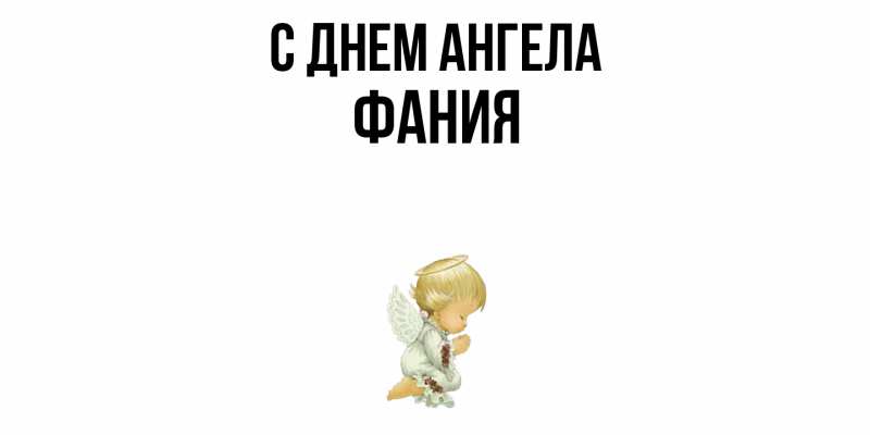 Открытка с именем, Фания, С днем ангела