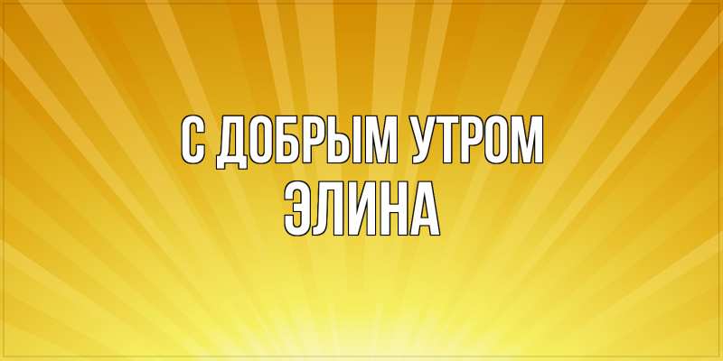 Картинка С добрым утром, Элина