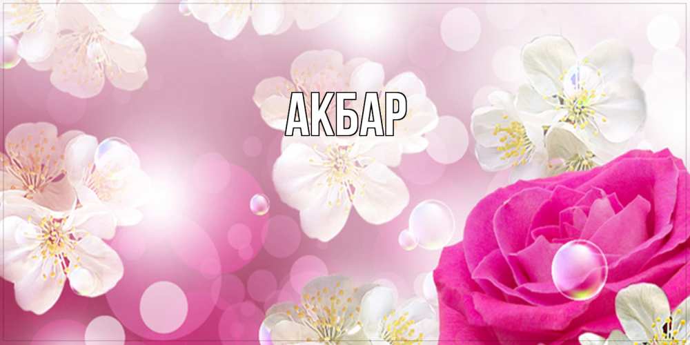 Открытка  с именем. Акбар, Главная  