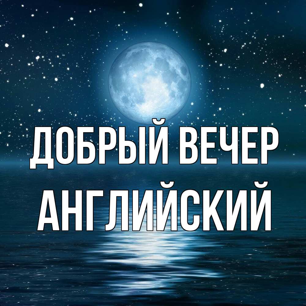 Открытка  с именем. Английский, Добрый вечер  