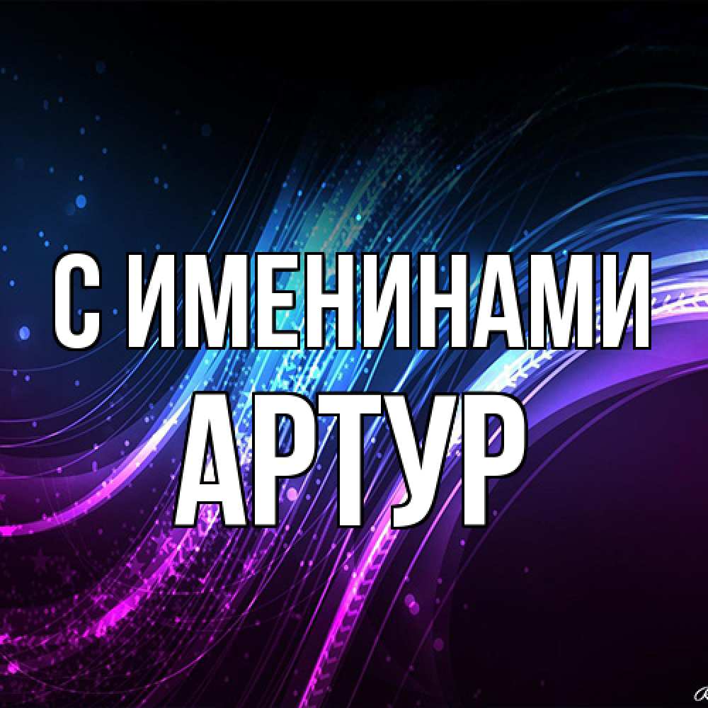 Открытка  с именем. Артур, С именинами  