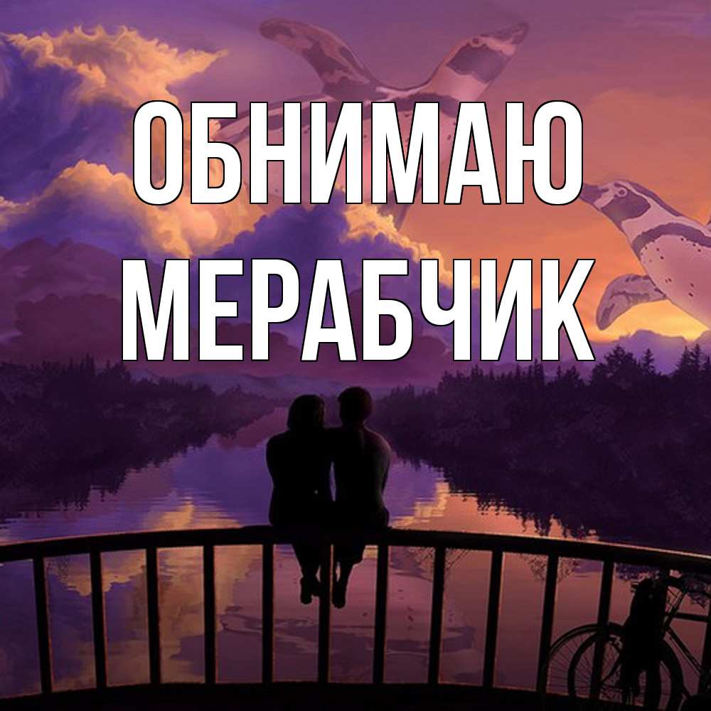 Открытка  с именем. Мерабчик, Обнимаю  