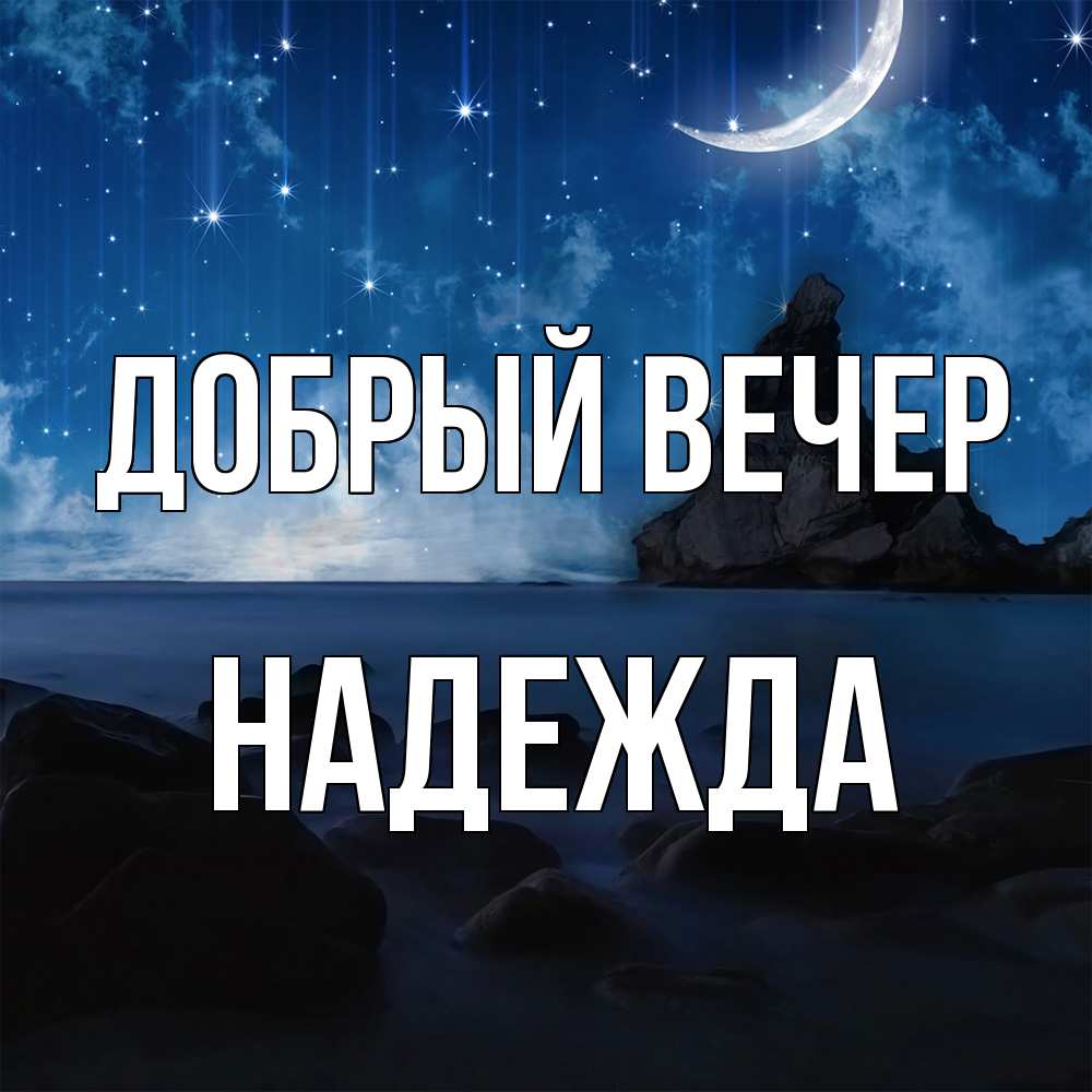 Открытка  с именем. Надежда, Добрый вечер  