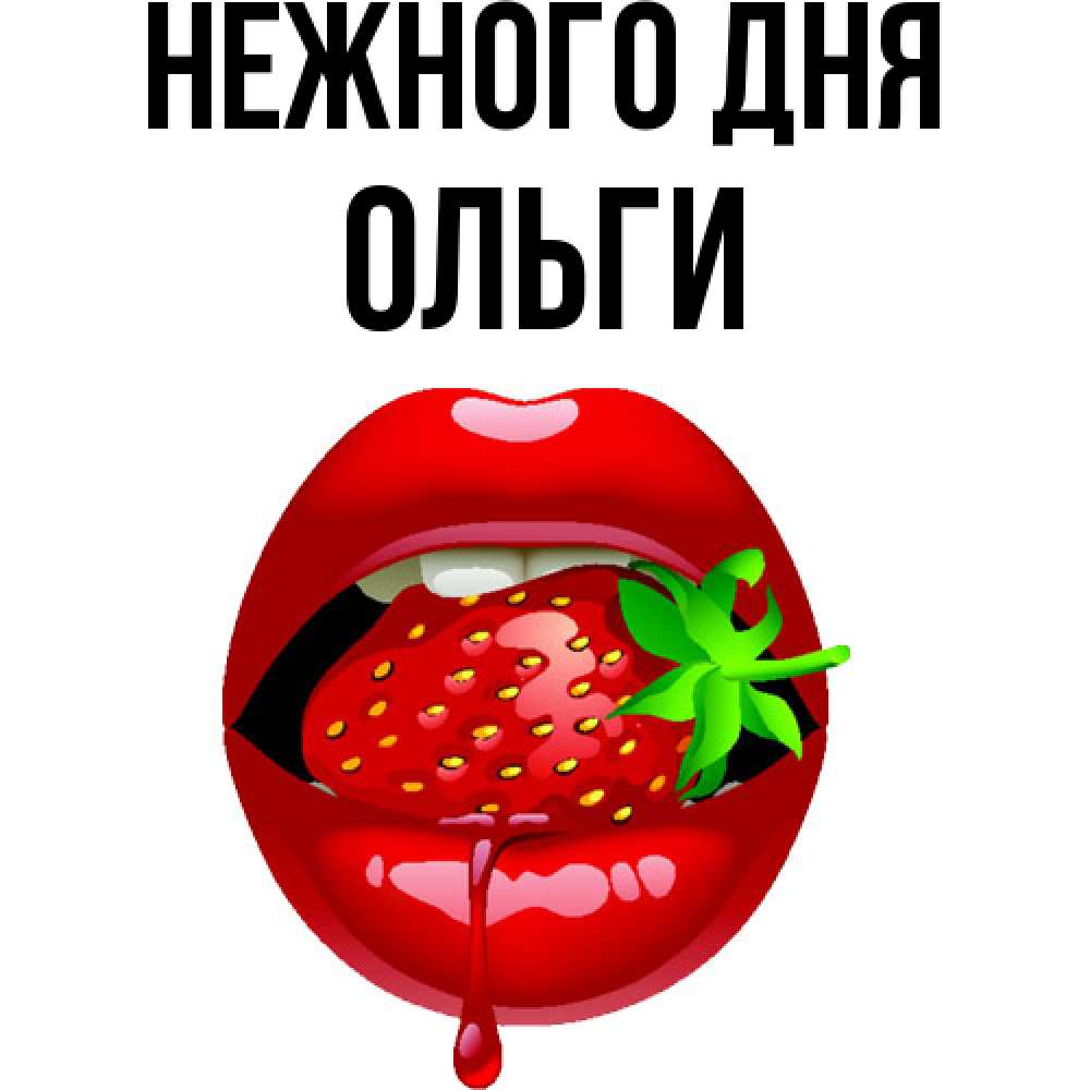 Открытка  с именем. Ольги, Нежного дня  