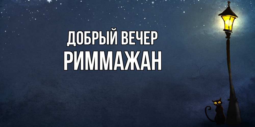 Открытка  с именем. РиммаЖан, Добрый вечер  