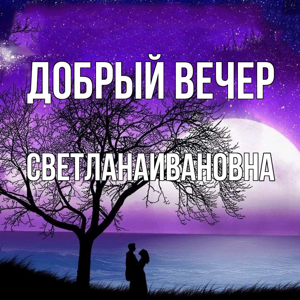 Открытка  с именем. Светланаивановна, Добрый вечер  