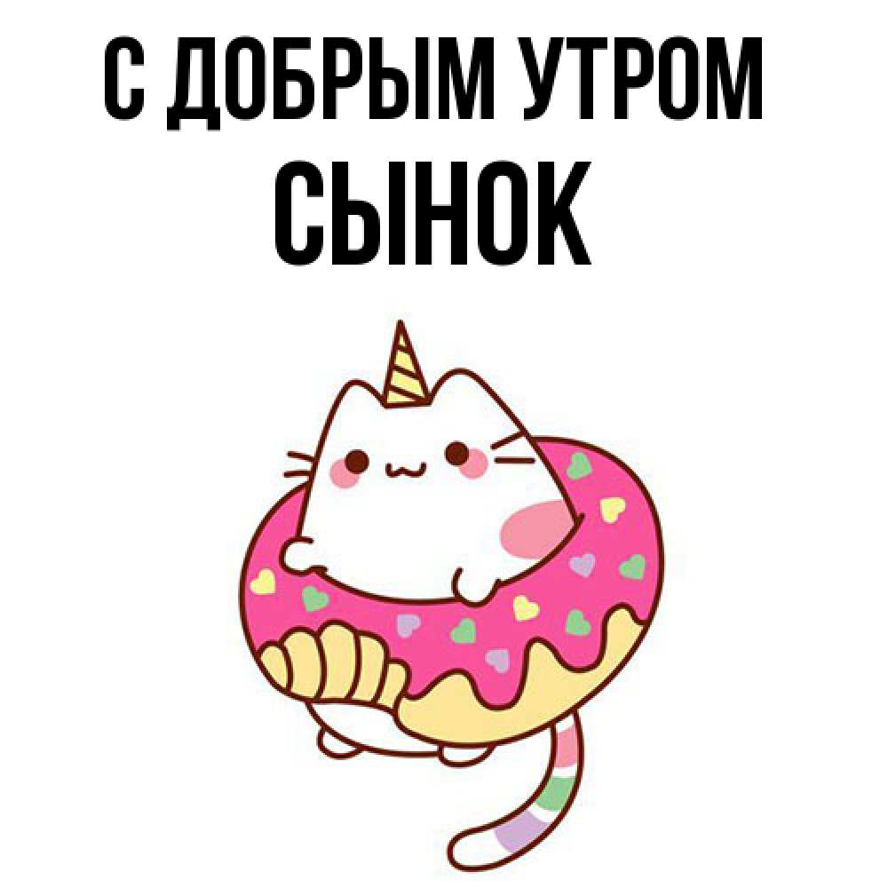 Открытка  с именем. Сынок, С добрым утром  