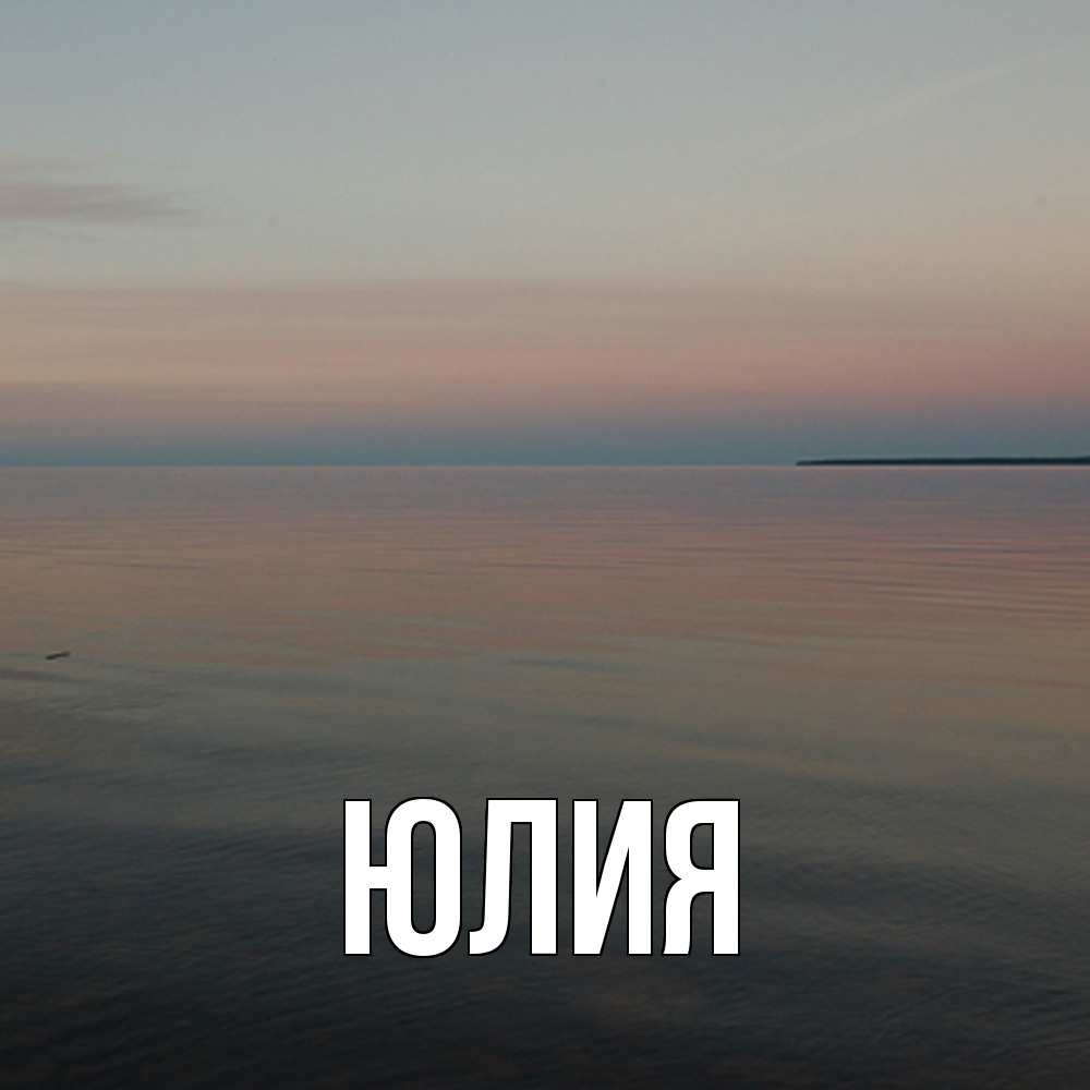 Открытка  с именем. Юлия, Главная  