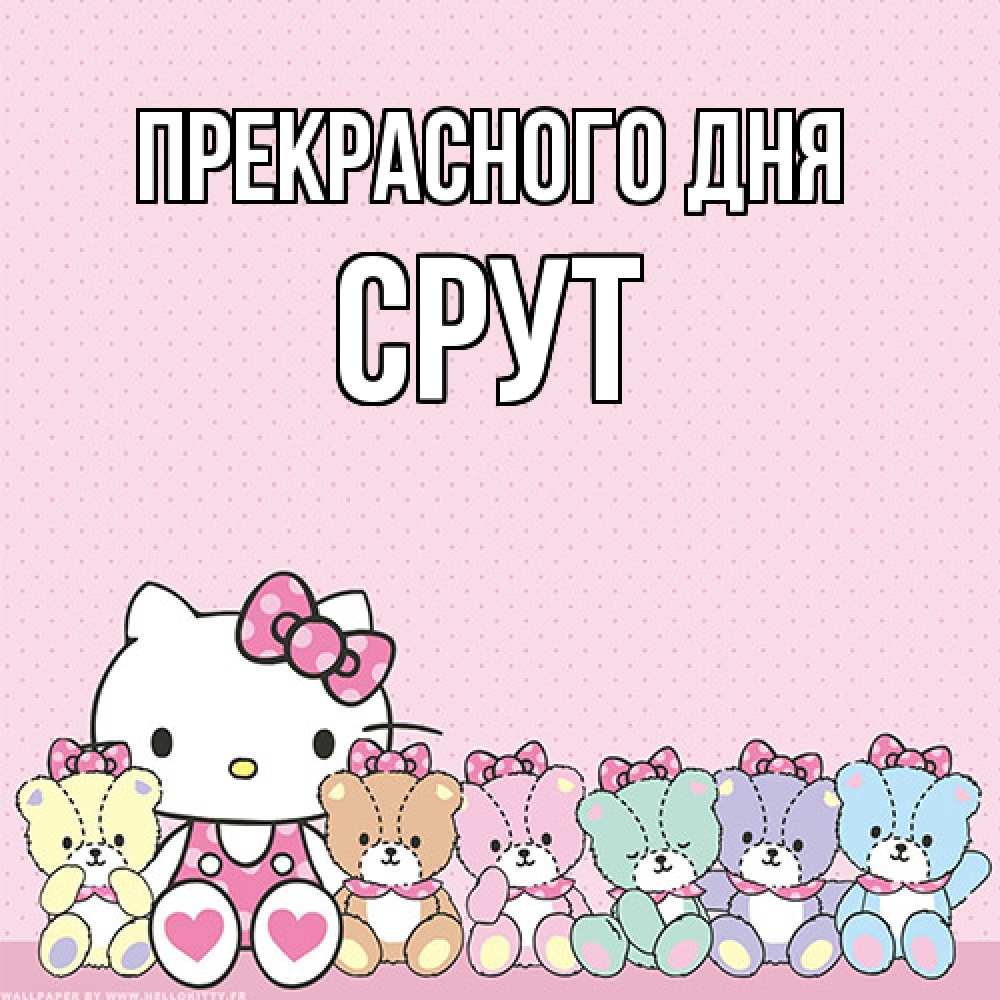Открытка  с именем. срут, Прекрасного дня  