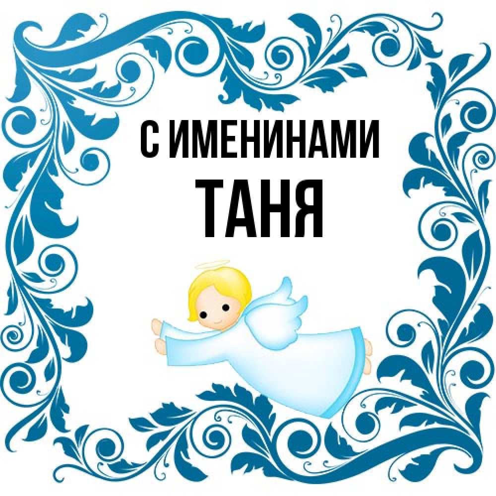 Открытка  с именем. таня, С именинами  