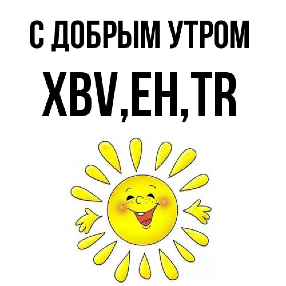 Открытка  с именем. xbv, С добрым утром  