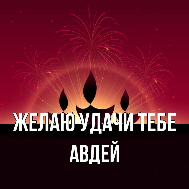 Картинка Желаю удачи тебе, Авдей
