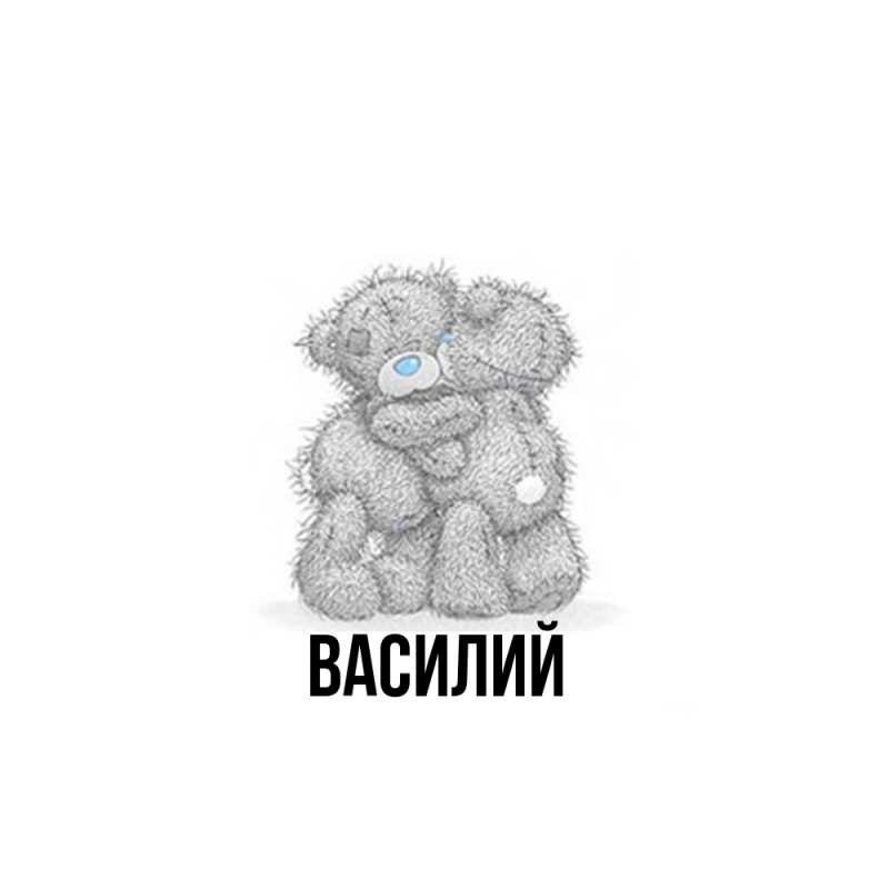 Картинка  с именем , Василий