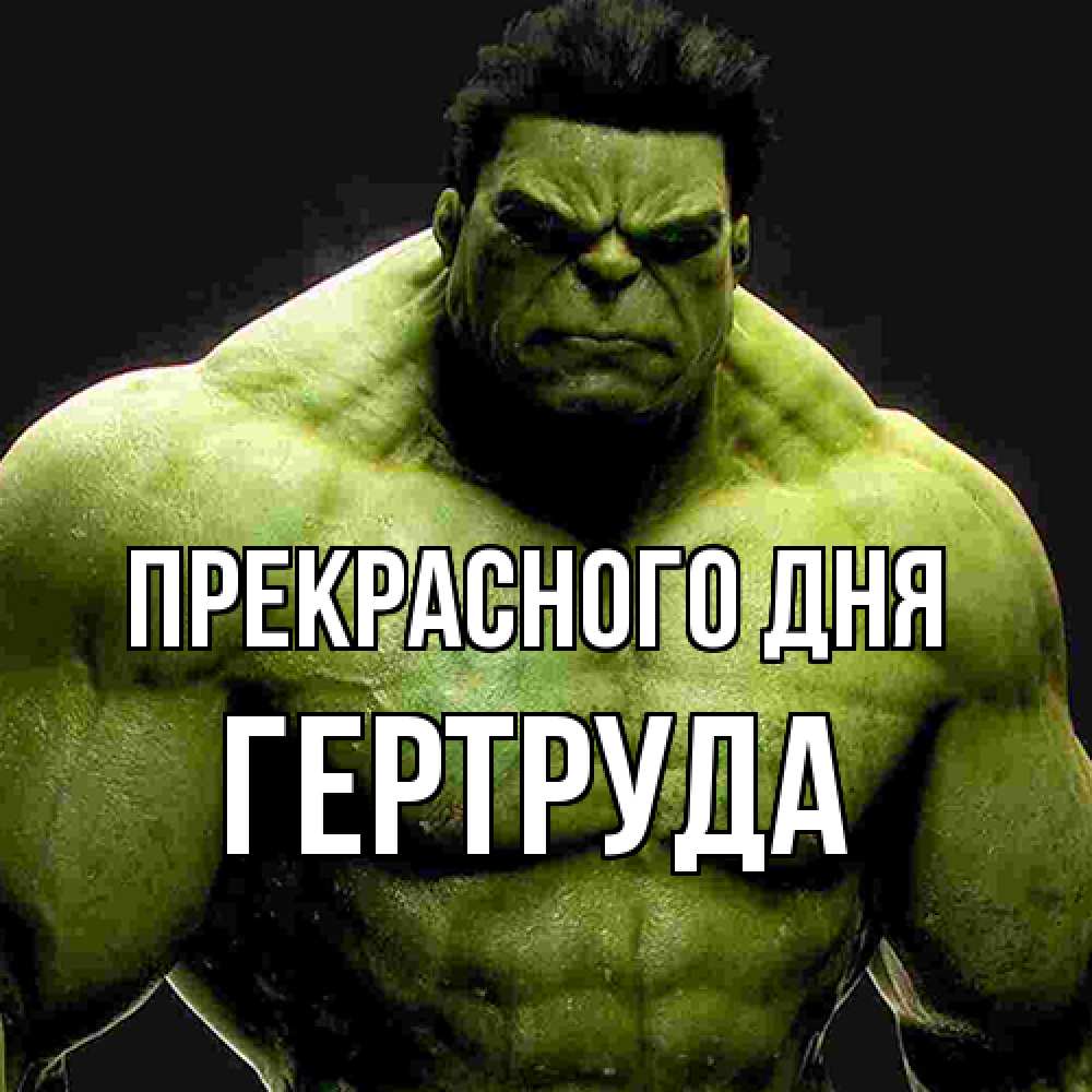 Открытка  с именем. Гертруда, Прекрасного дня  