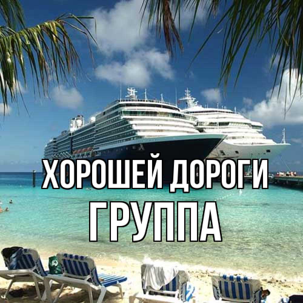 Открытка  с именем. Группа, Хорошей дороги  
