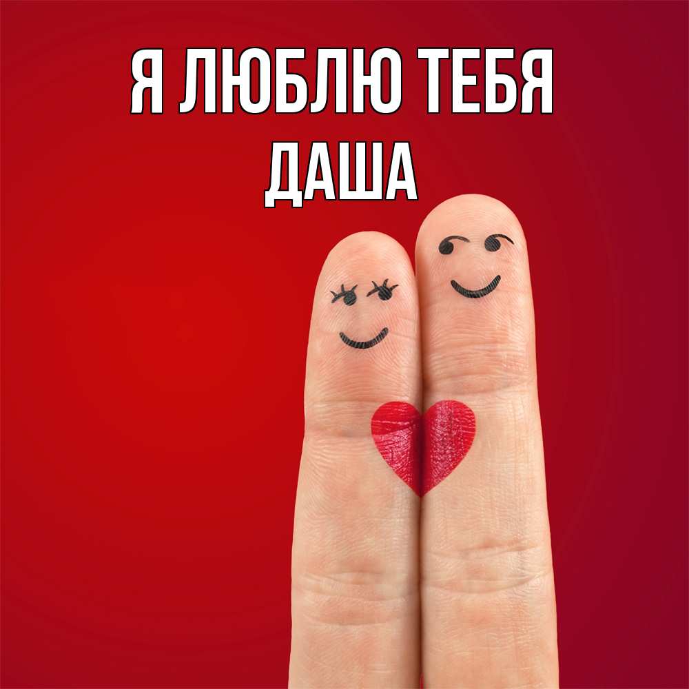 Открытка  с именем. Даша, Я люблю тебя  