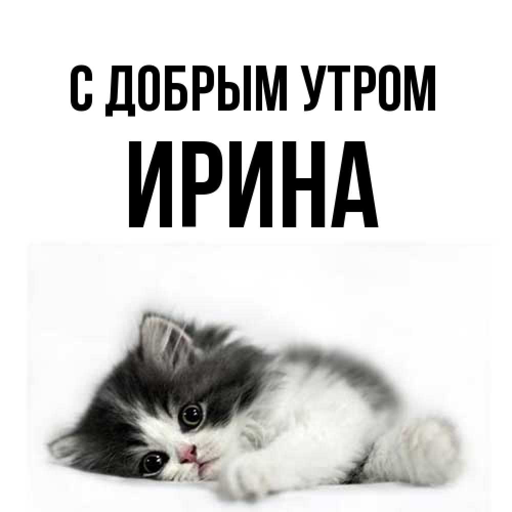 Открытка  с именем. Ирина, С добрым утром  